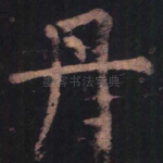 丹