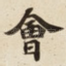 㑹