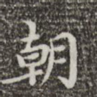 朝