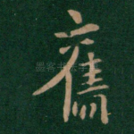 旧