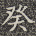 癸