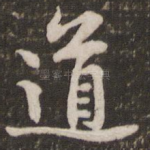 道