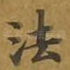 法