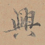 兴