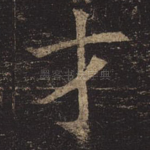 才