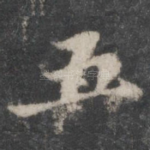 五