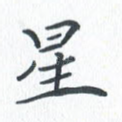 星
