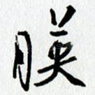 映
