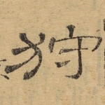 狩