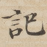 记