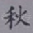 秋