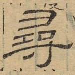 寻
