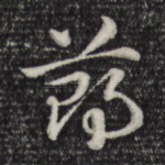 节