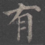 有