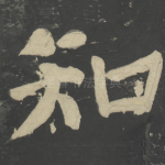 知