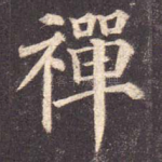 禅