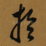 扵