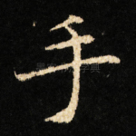 手