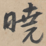 晓