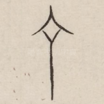 丁