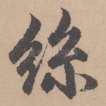 丝