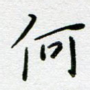 何