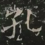 孔