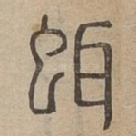 餌