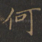 何
