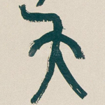 矢