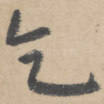 乞