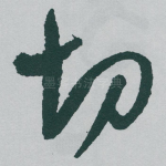 切