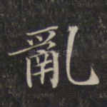 乱