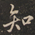 知