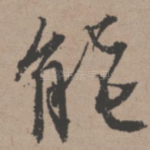 能