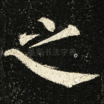 之