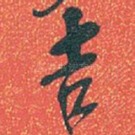 吉