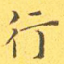 行