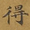得