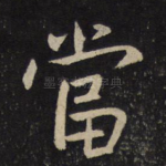 当