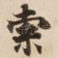 索
