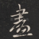 尽