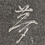 梦