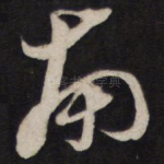 南