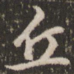 丘