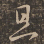 旦