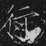 行