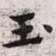 玉