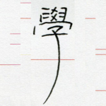 学