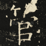 管
